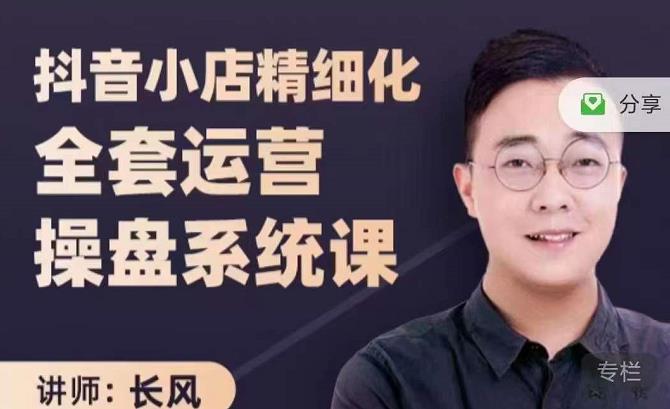 抖音小店精细化全套运营操盘系统课，抖店全实战玩法，爆单攻心术，精细化抖店运营-网赚36计
