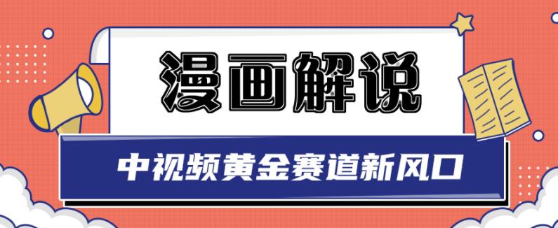 白宇社漫画解说项目，中视频黄金赛道，0基础小白也可以操作-网赚36计