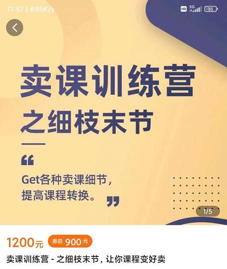 抖校长田源-卖课训练营之细枝末节，Get各种卖课细节，提高课程转换-网赚36计
