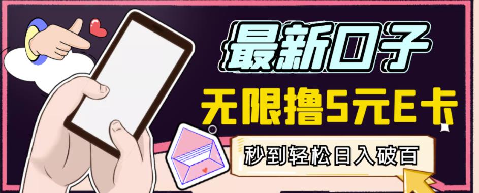 【高端精品】最新无撸5元E卡项目，无限接码秒到，一单利润3.5，轻松日入破千-网赚36计