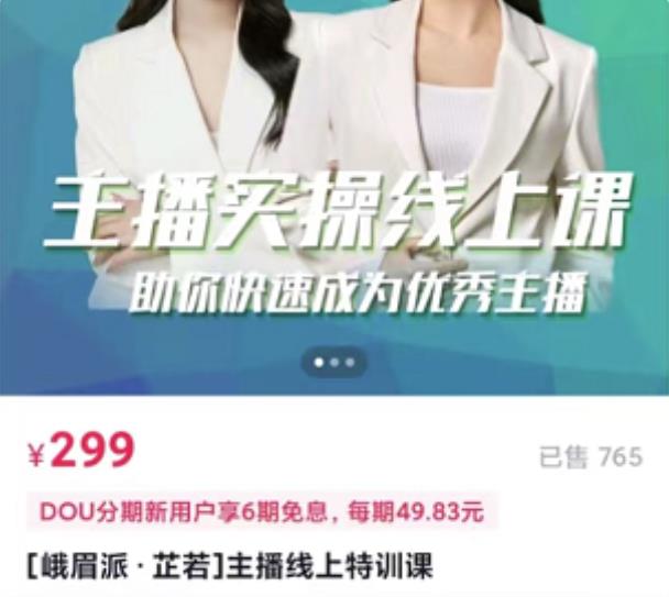 [峨眉派·郭襄]主播实操线上特训课，助你快速成为优秀王播-网赚36计