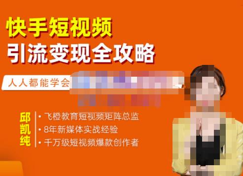 飞橙·快手短视频引流变现全攻略，实战教学，小白也能轻松上手的短视频实操玩法-网赚36计