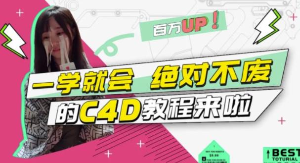小莫·C4D大作战：百万UP的光之教程，一学就会绝对不废-网赚36计