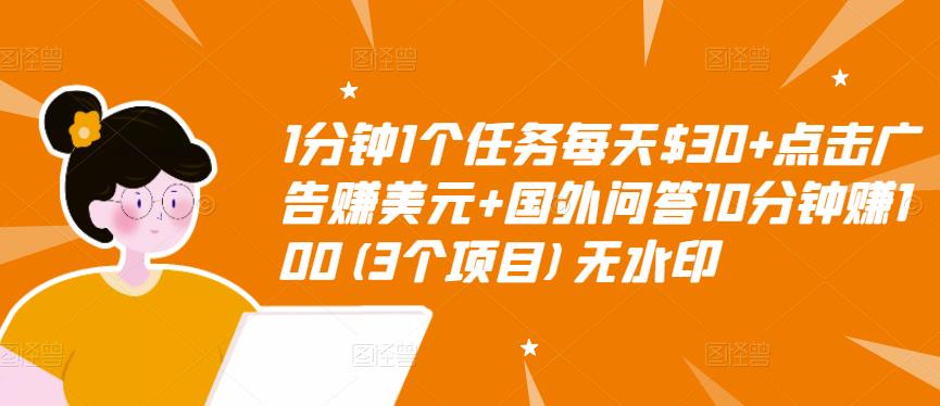 1分钟1个任务每天$30+点击广告赚美元+国外问答10分钟赚100(3个项目)无水印-网赚36计