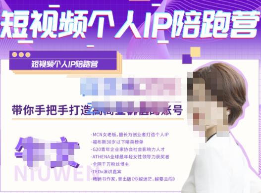 牛文·短视频个人IP陪跑营，手把手带你打造高商业价值的账号-网赚36计