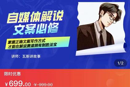 瓦斯讲故事·自媒体影视解说核心教学，在家就能挣到跟普通上班一样的工资-网赚36计