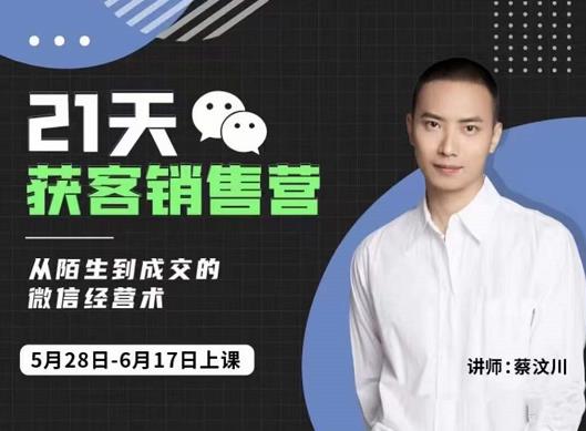 蔡汶川21天获客销售营，从陌生到成交的微信经营术，带你破解微信的获客与变现-网赚36计