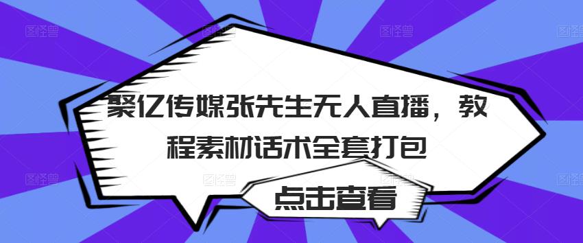 聚亿传媒张先生无人直播，教程素材话术全套打包-网赚36计