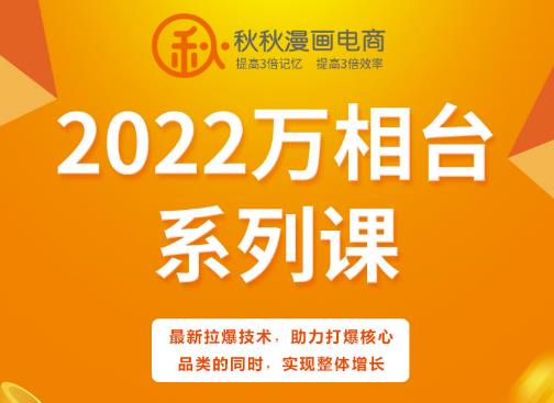 秋秋漫画电商2022万相台系列课，最新拉爆技术，助力打爆核心品类的同时，实现整体增长-网赚36计