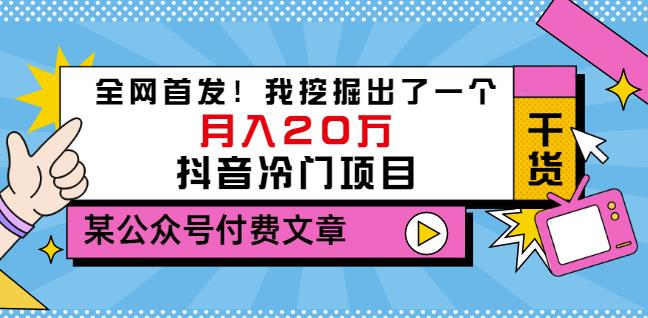 老古董说项目：全网首发！我挖掘出了一个月入20万的抖音冷门项目（付费文章）-网赚36计