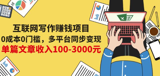 互联网写作赚钱项目：0成本0门槛，多平台同步变现，单篇文章收入100-3000元-网赚36计