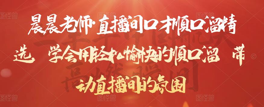 晨晨老师·直播间口才顺口溜精选，学会用轻松愉快的顺口溜，带动直播间的氛围-网赚36计