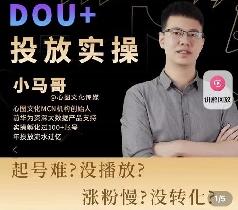 小马哥-Dou+投放实操课，抖加投放，随心推，付费起号逻辑，打破低播放转化-网赚36计