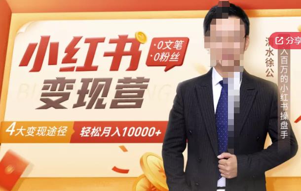 【小红书变现】0文笔0粉丝，4大变现途径带你玩赚小红书，轻松月赚10000+！-网赚36计