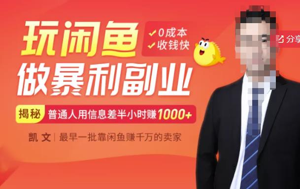 【闲鱼无货源赚钱】一部手机开启闲鱼副业，0成本用信息差日赚1000+-网赚36计