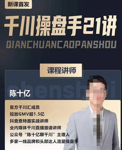 陈十亿·千川操盘手21讲，从千川策略大思路到小细节，全盘拆解-网赚36计