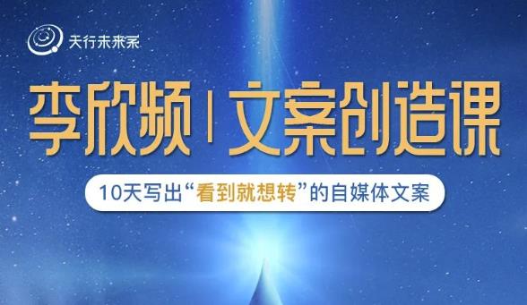 李欣频|文案创造课，0基础可报10天写出“看到就想转”的自媒体文案-网赚36计