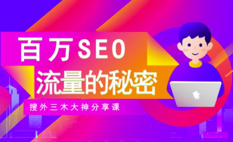 SEO实操培训：玩转百万SEO流量，助力站长快速提升流量（搜外三木大神分享课）-网赚36计