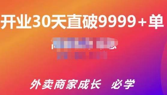 帝恩·外卖运营爆单课程（新店爆9999+，老店盘活），开业30天直破9999+单-网赚36计