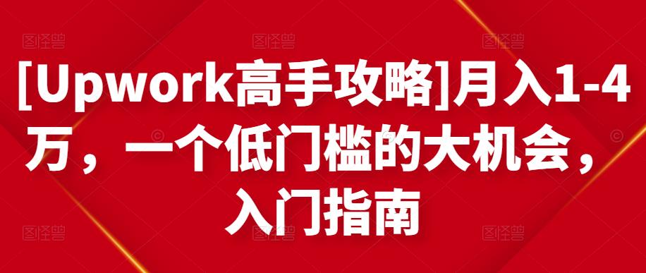 [Upwork高手攻略]月入1-4万，一个低门槛的大机会，入门指南-网赚36计