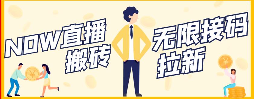 【稳定低保】最新NOW直播无限拉新项目，每天稳定提现20，多号多撸-网赚36计