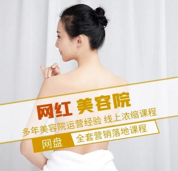 新郑市伊人坊美容：网红美容院全营销落地课程，多年美容院运营经验-网赚36计