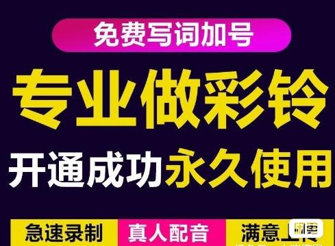 三网企业彩铃制作养老项目,闲鱼一单赚30-200不等,简单好做-网赚36计