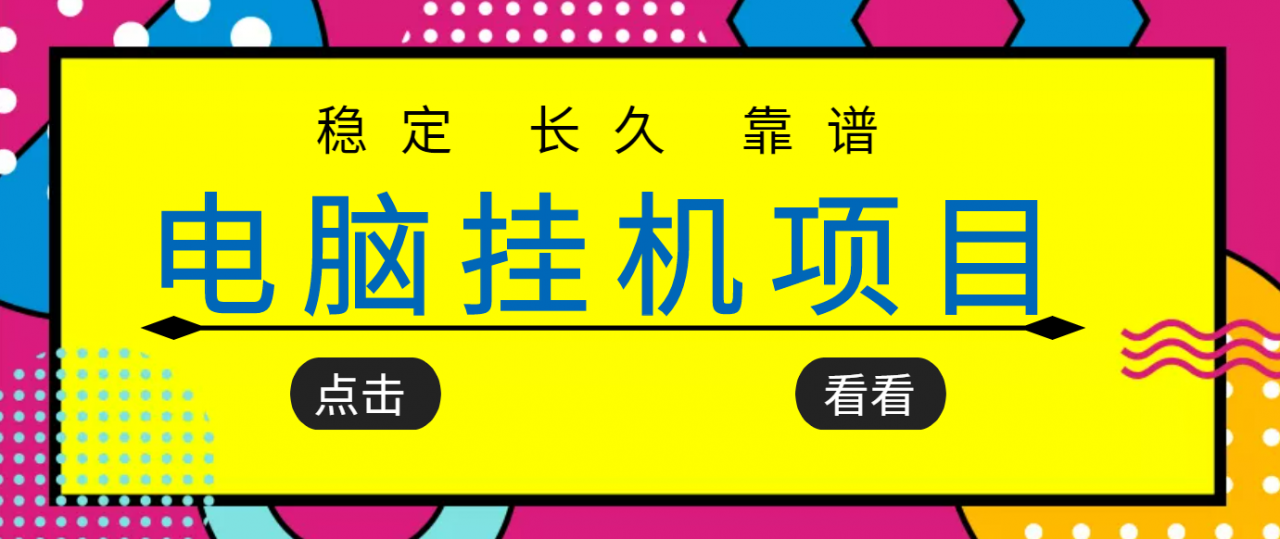 挂机项目追求者的福音，稳定长期靠谱的电脑挂机项目，实操五年，稳定一个月几百-网赚36计