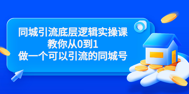 同城引流底层逻辑实操课，教你从0到1做一个可以引流的同城号（价值4980）-网赚36计