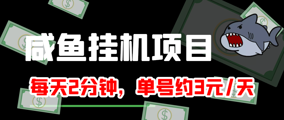 闲鱼挂机单号3元/天，每天仅需2分钟，可无限放大，稳定长久挂机项目！-网赚36计