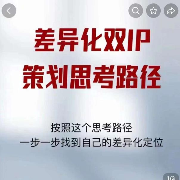 差异化双IP策划思考路径，解决短视频流量+变现问题（精华笔记）-网赚36计