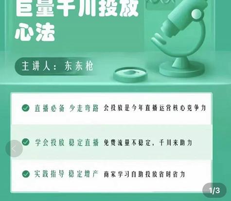 巨量千川优化师投放实操课，学会投放，稳定直播，稳定增产-网赚36计