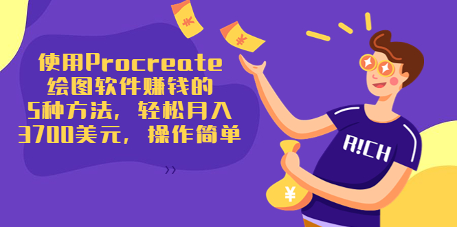 使用Procreate绘图软件赚钱的5种方法，轻松月入3700美元，操作简单-网赚36计
