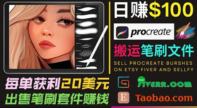 搬运出售Procreate笔刷文件赚钱，每单20美元，轻松日赚100美元-网赚36计