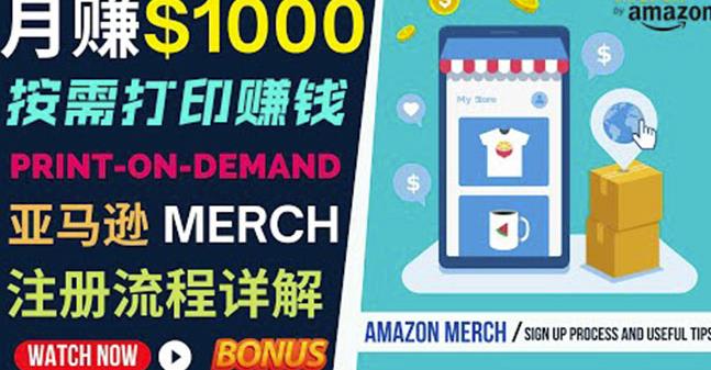 如何利用Amazon PrintOn Demand（按需打印）打造每月1000美元的被动收入-网赚36计