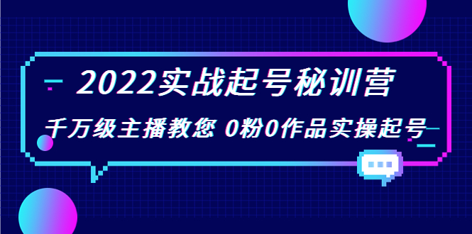 2022实战起号秘训营，千万级主播教您 0粉0作品实操起号（价值299元）-网赚36计
