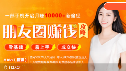 全网千万人气导师亲授：零基础/易上手的朋友圈赚钱攻略，让你轻松月入过万-网赚36计