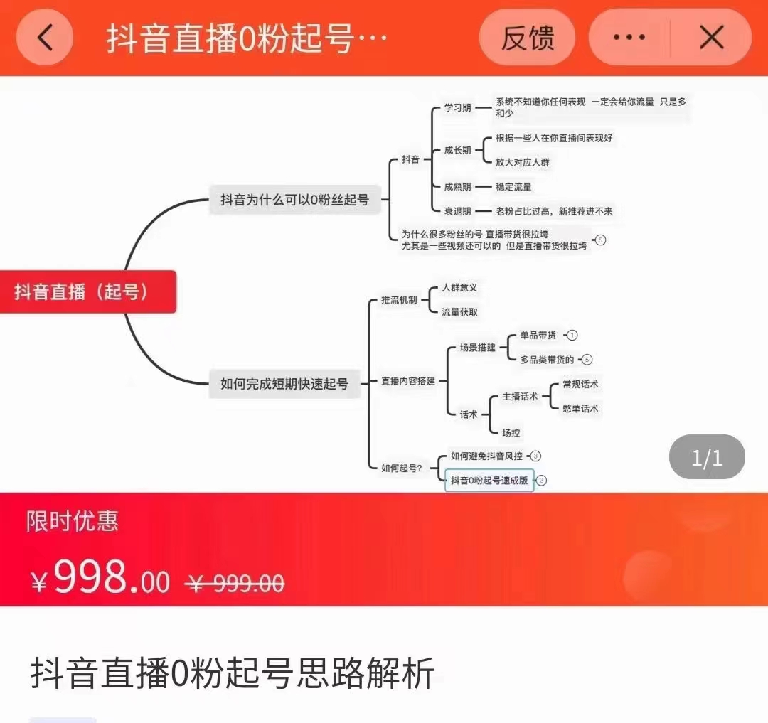 抖音直播0粉起号思路解析0粉快速起号逻辑（价值998元）-网赚36计