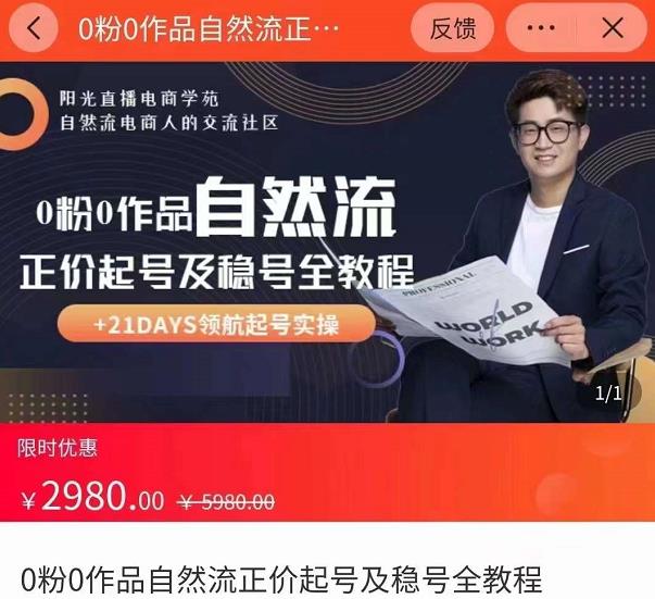 0粉0作品自然流正价起号及稳号全教程，专业自然流起号机构流程化教学（价值2980元）-网赚36计