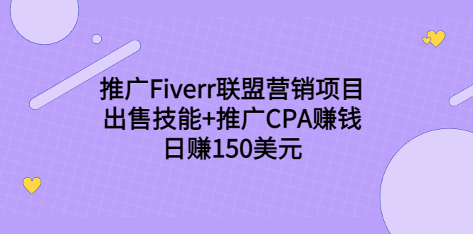 推广Fiverr联盟营销项目，出售技能+推广CPA赚钱：日赚150美元！-网赚36计