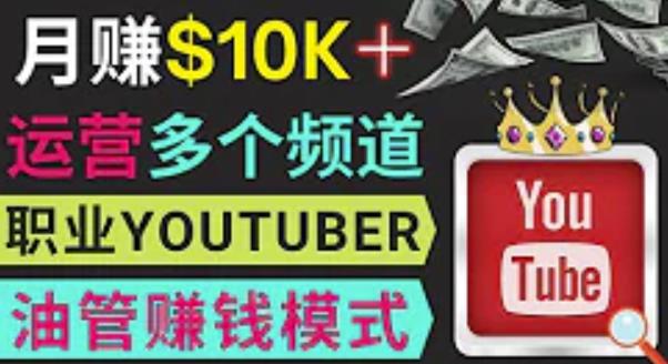 同时运作多个Youtube频道，不露脸，不录音，轻松制作热门节目，月入过万美元-网赚36计