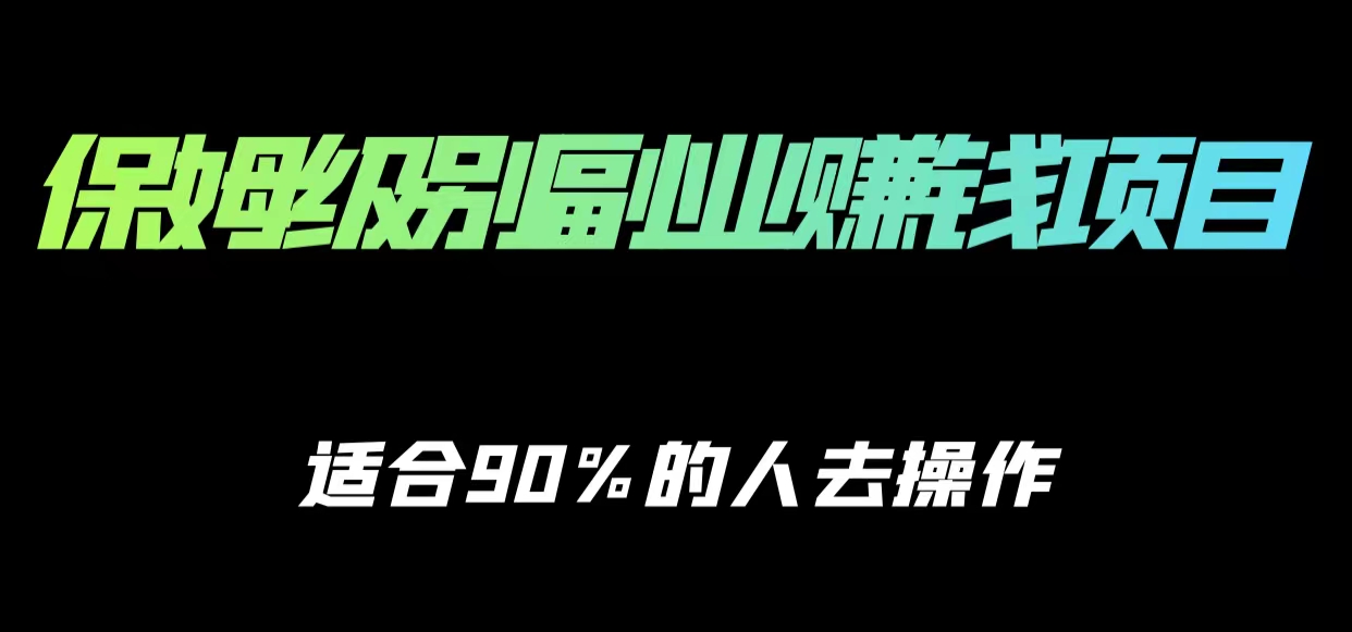 保姆级副业赚钱攻略，适合90%的人去操作的项目-网赚36计