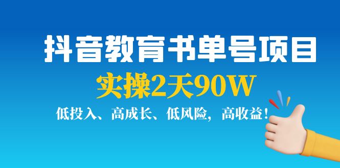 抖音教育书单号项目：实操2天90W，低投入、高成长、低风险，高收益-网赚36计