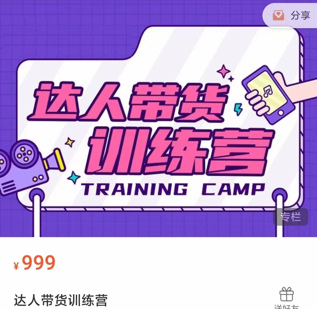 达人带货训练营，低成本直播间搭建，零基础带货型短视频制作（价值999元）-网赚36计