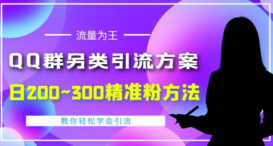 价值888的QQ群另类引流方案，半自动操作日200~300精准粉方法【视频教程】-网赚36计