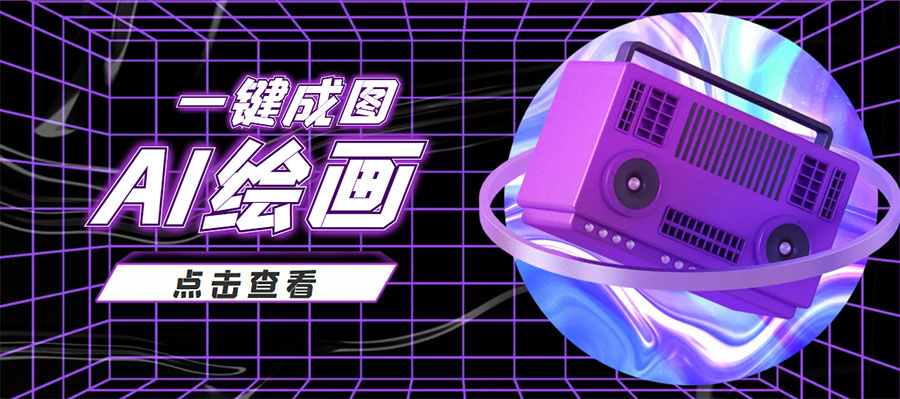 抖音最近很火的变现玩法，AI绘画一键成图，日赚几百几千元！-网赚36计