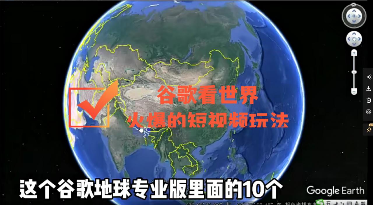 谷歌地图（三维地图）看世界，最新火爆短视频玩法-网赚36计