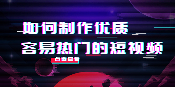 如何制作优质容易热门的短视频：别人没有的，我们都有 实操经验总结-网赚36计