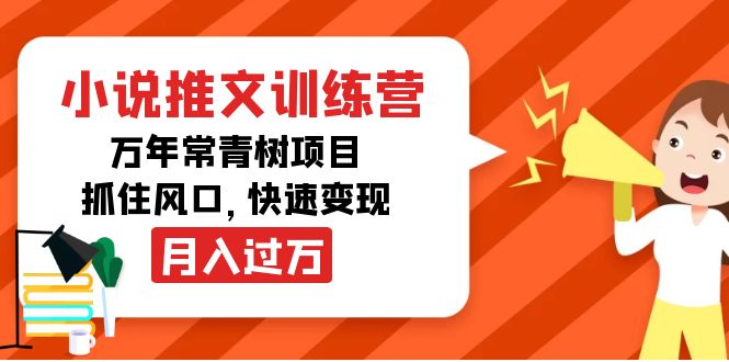 小说推文训练营,万年常青树项目,抓住风口,快速变现月入过万-网赚36计