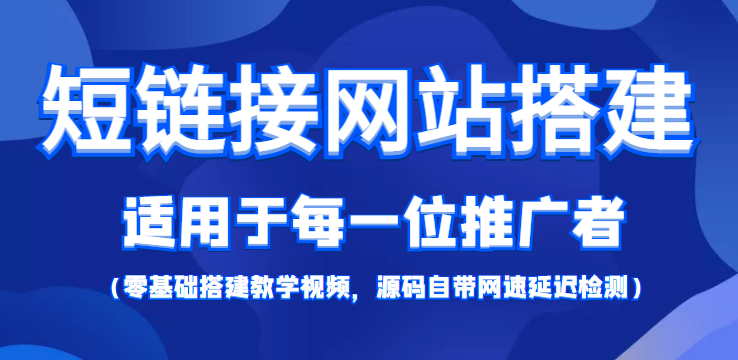 短链接网站搭建：适合每一位网络推广用户【搭建教程+源码】-网赚36计